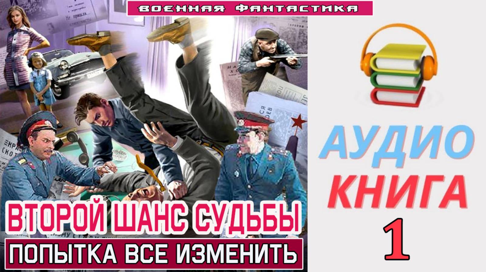 #Аудиокнига. «ВТОРОЙ ШАНС СУДЬБЫ - 1!  Попытка все изменить». КНИГА 1.  #Попаданцы#БоеваяФантастика