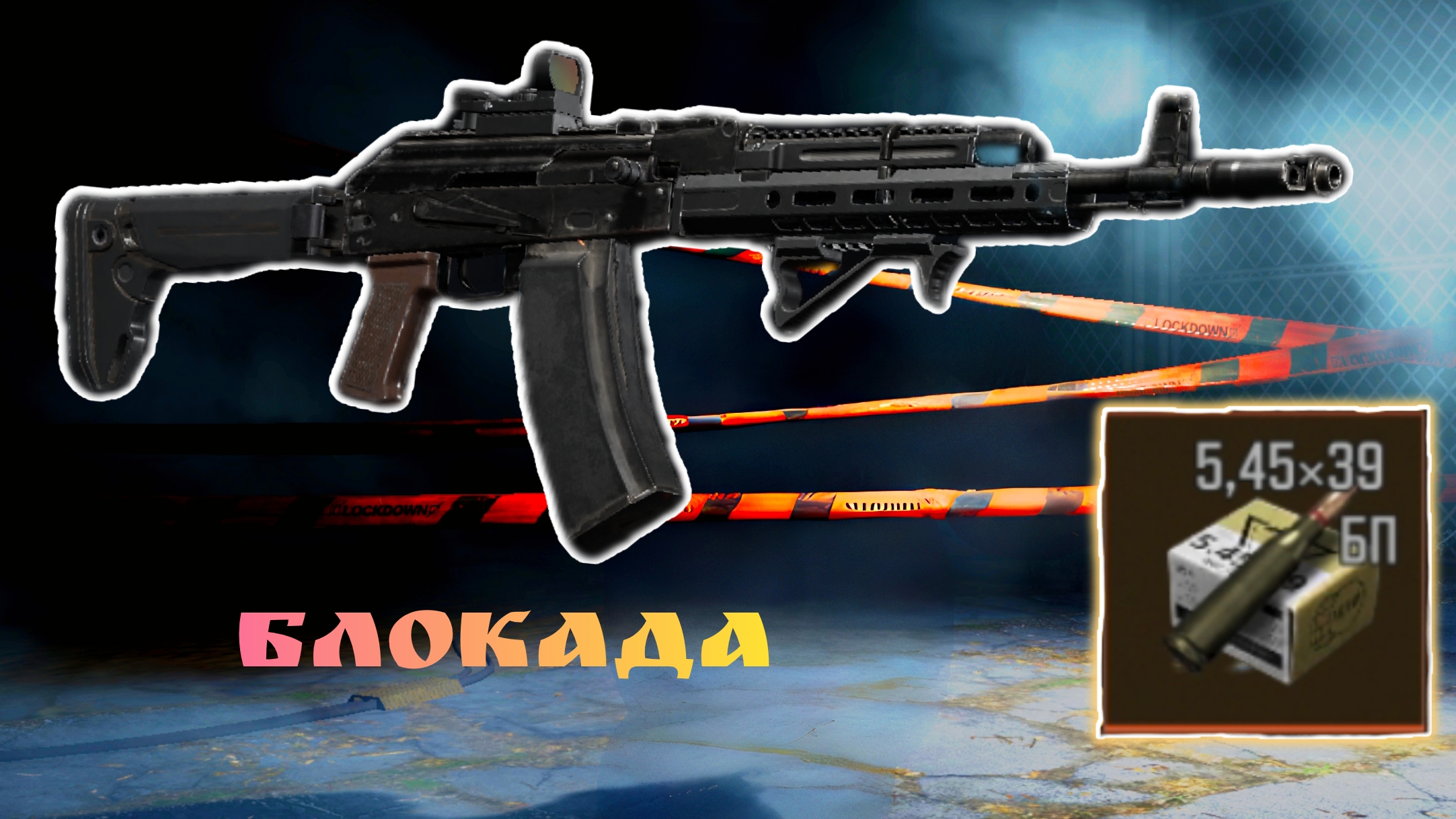 Arena Breakout/Арена Брейкаут