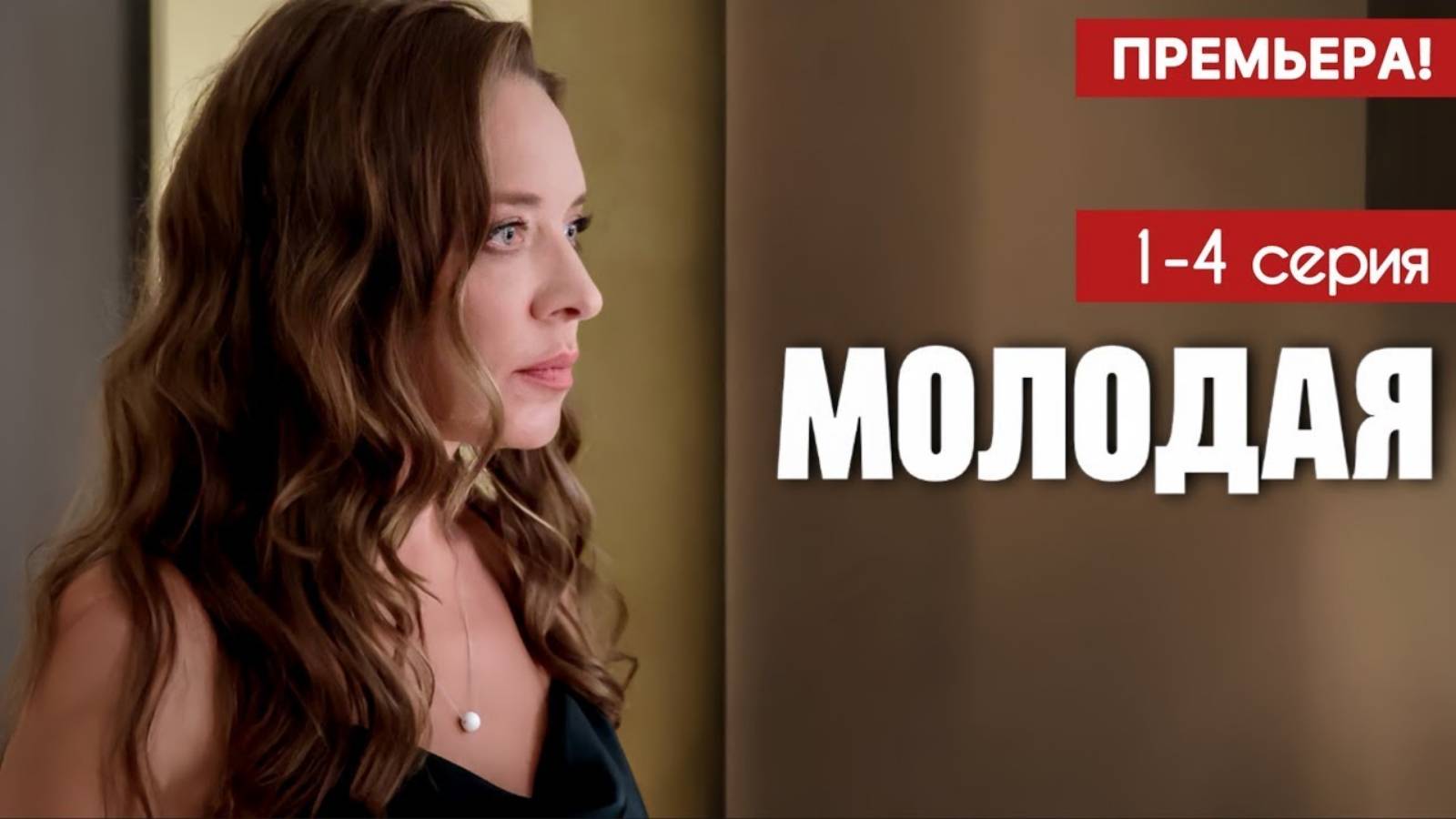 Молодая 1-4 серия (МЕЛОДРАМА 2025) Новый сериал Смотреть