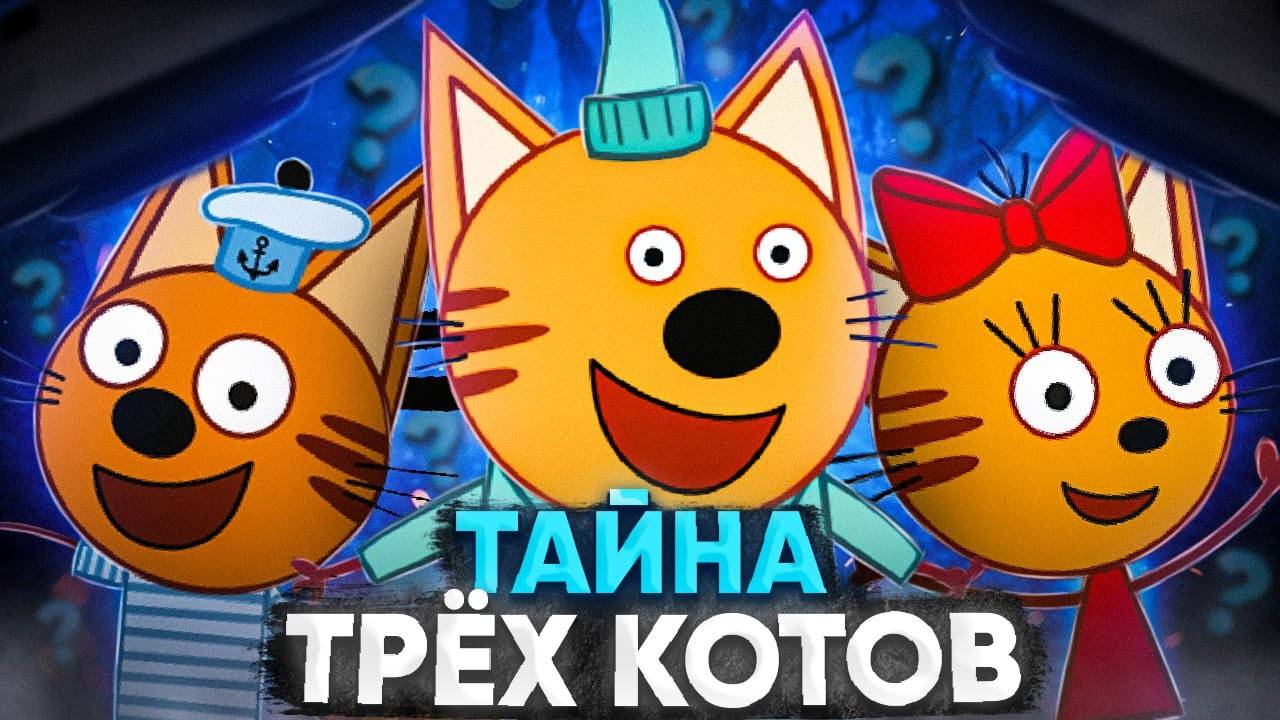 ТРИ КОТА ЖУТКАЯ ТЕОРИЯ 😱 Разоблачение