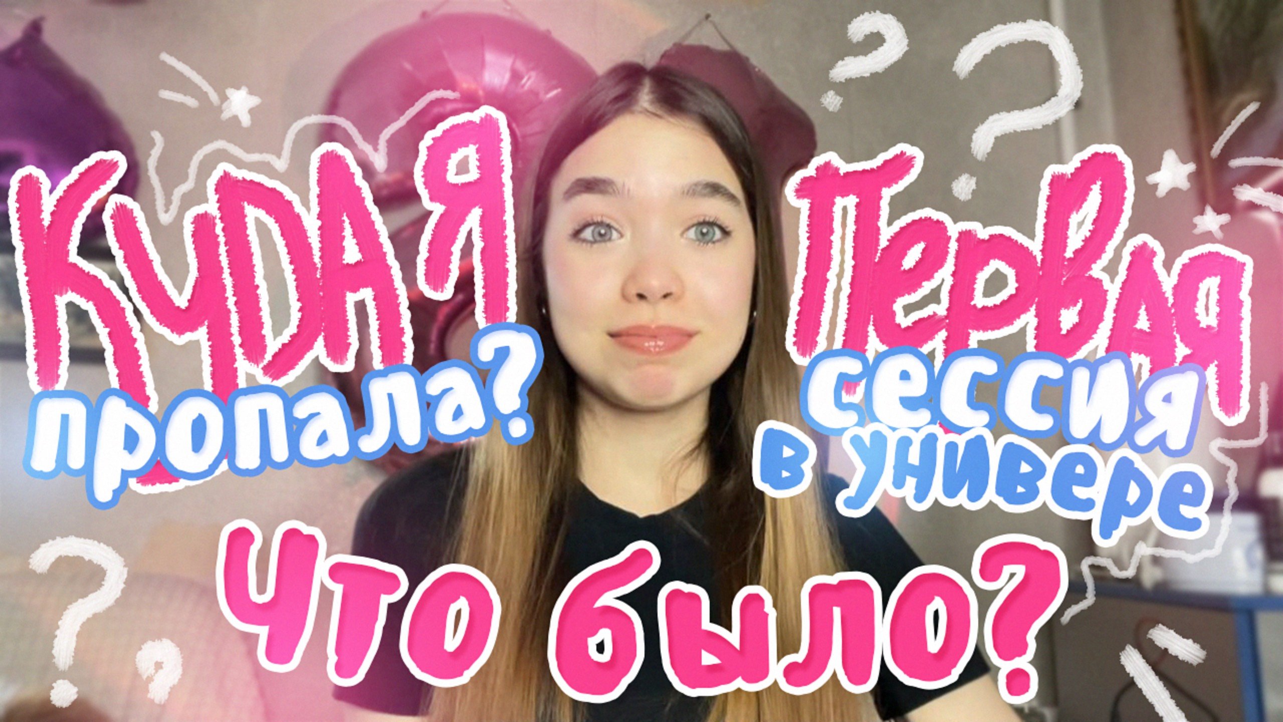 ГДЕ Я БЫЛА? 🙄 первый СЕМЕСТР в УНИВЕРСИТЕТЕ / сессия