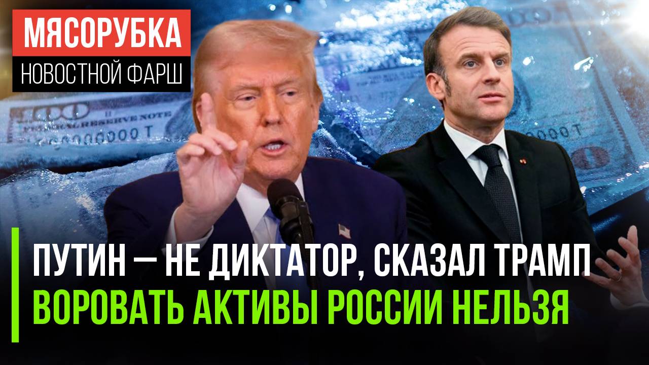 Трамп не назвал Путина диктатором || Активы России нельзя забирать || Доллар упал до 86 рублей