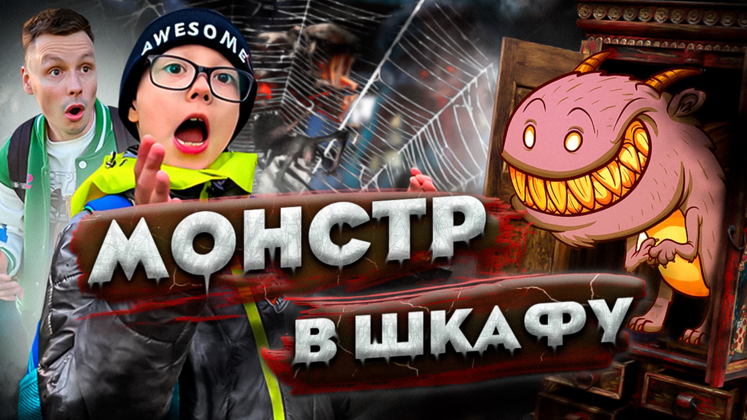 МОНСТР В ШКАФУ | СТРАШИЛКА ДЛЯ ДЕТЕЙ
