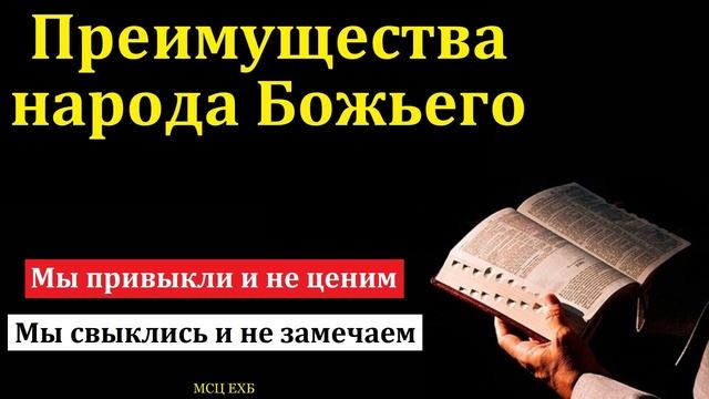 Преимущества народа Божьего # Д. Таскаев МСЦ ЕХБ