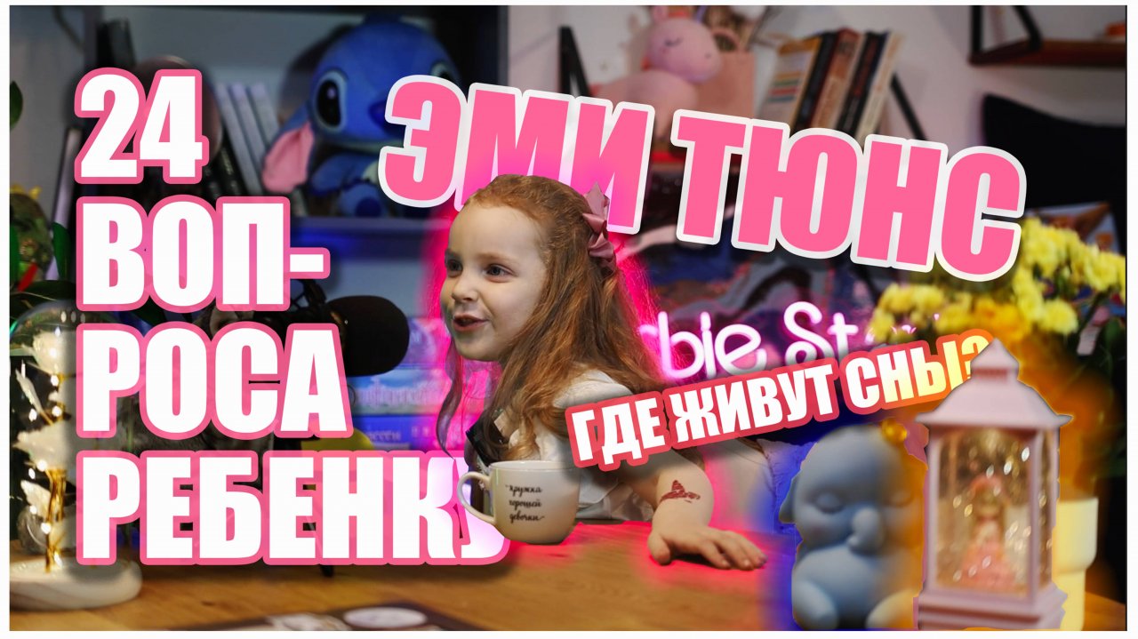 24 вопроса для детей - Эми Тюнс отвечает!