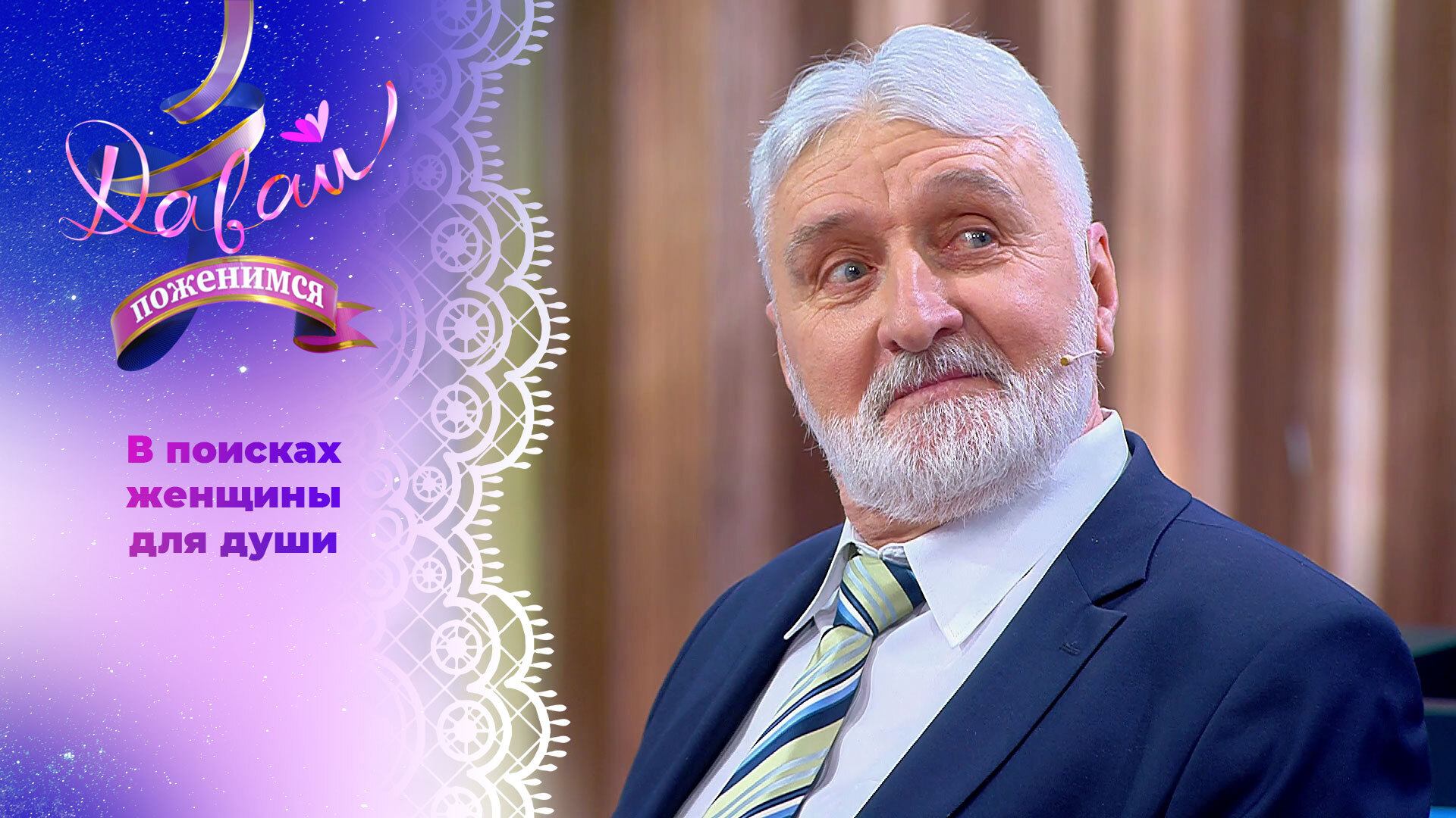 Спасатель из Белоруссии. Давай поженимся! Выпуск от 26.02.2025