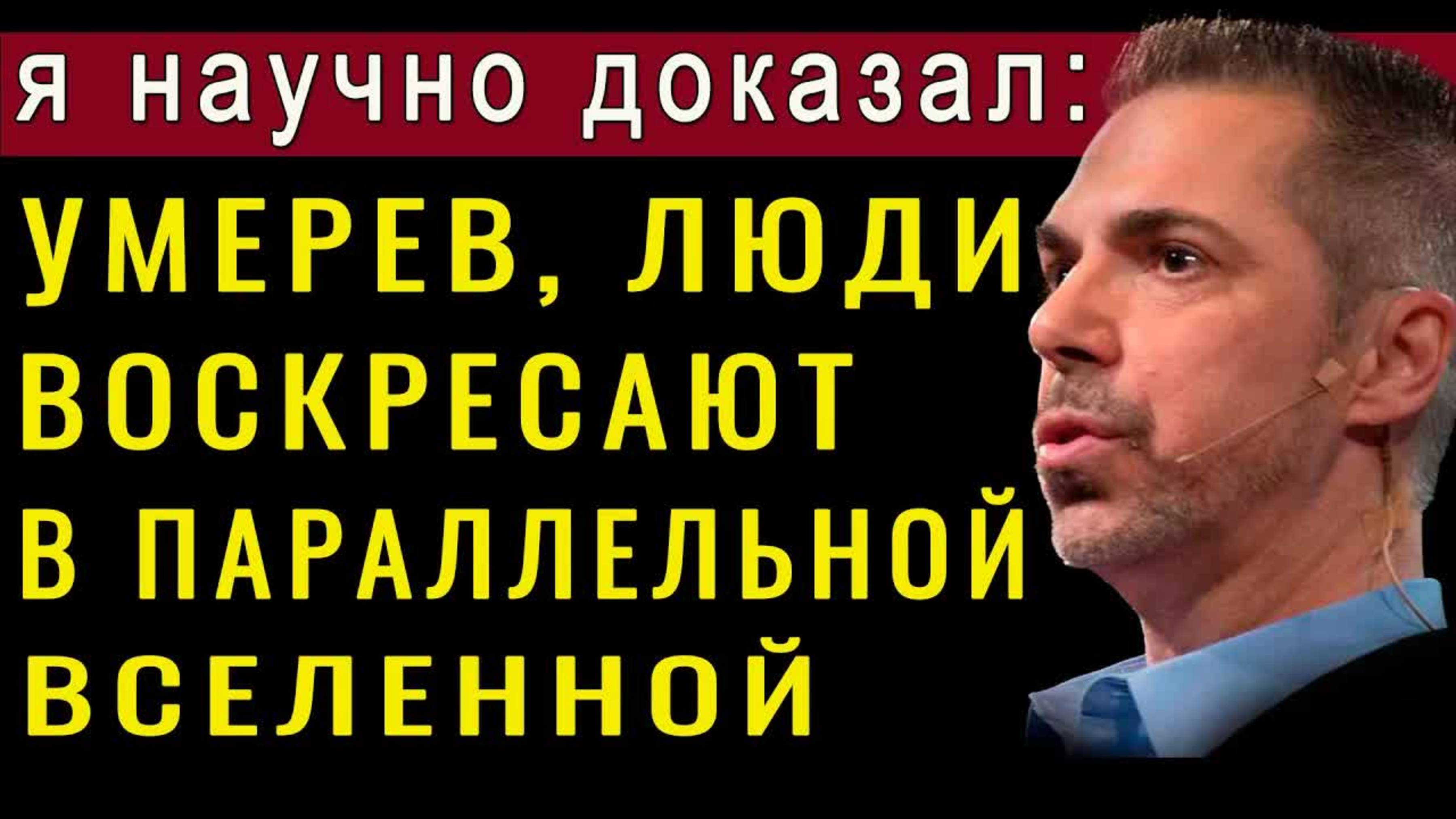 ШОКИРУЮЩЕЕ ОТКРЫТИЕ УЧЁНЫХ. После СМЕРТИ мы попадаем в параллейную вселенную. Р. ЛАНЦ