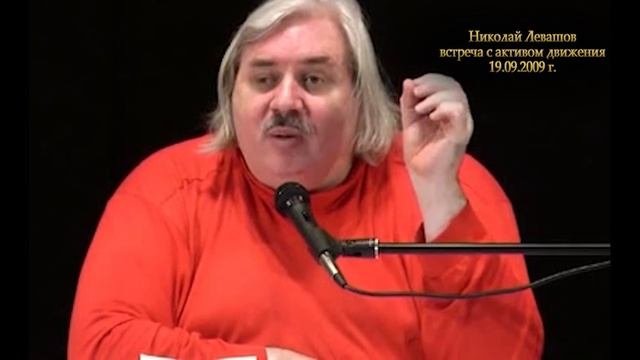 Николай Левашов - Как не быть рабом системы. Можно ли честно зарабатывать на бирже