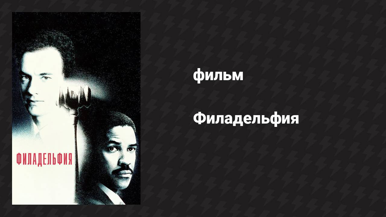 Филадельфия (фильм, 1993)