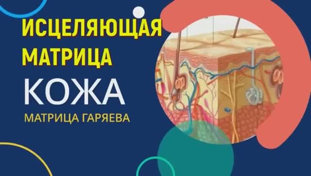 ОМОЛОЖЕНИЕ КОЖИ ЛИЦА и ТЕЛА за 27 ДНЕЙ с МАТРИЦЕЙ ГАРЯЕВА!