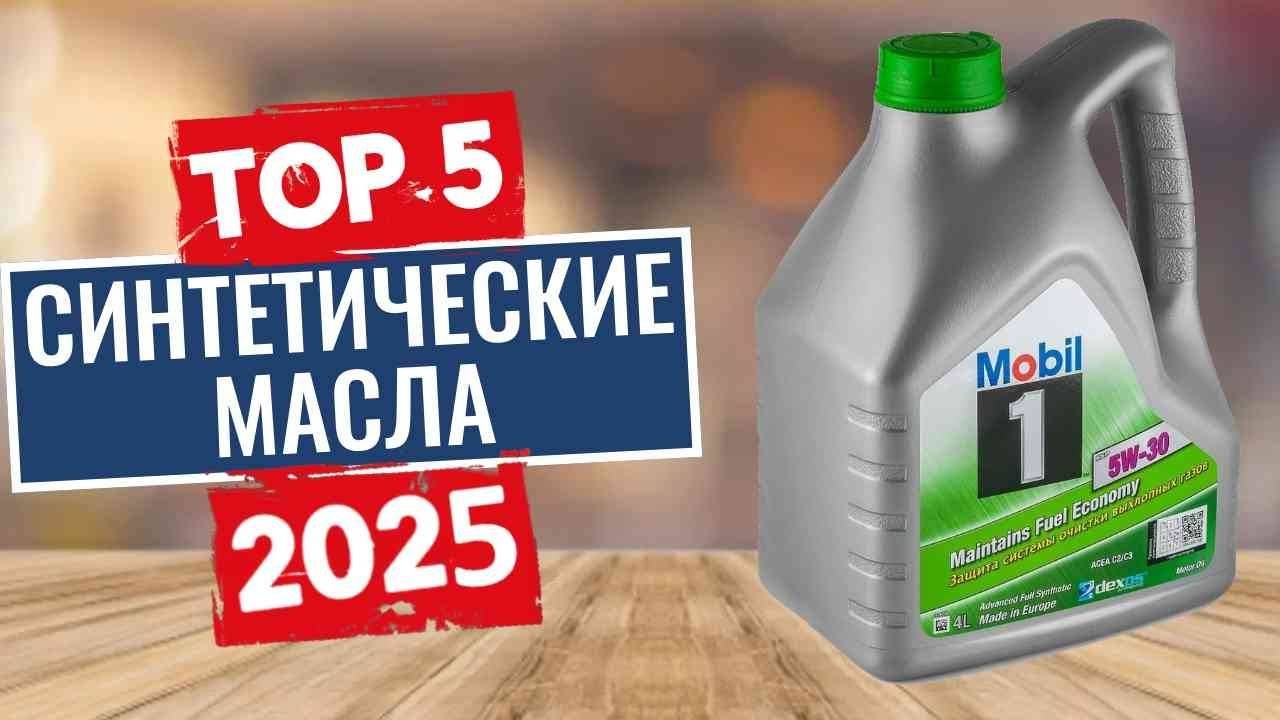 ТОП-5: Лучшие синтетические моторные масла 2025
