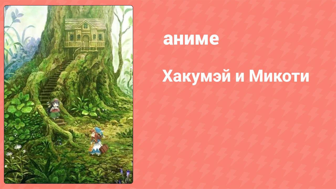Хакумэй и Микоти 12 серия (аниме-сериал, 2018)