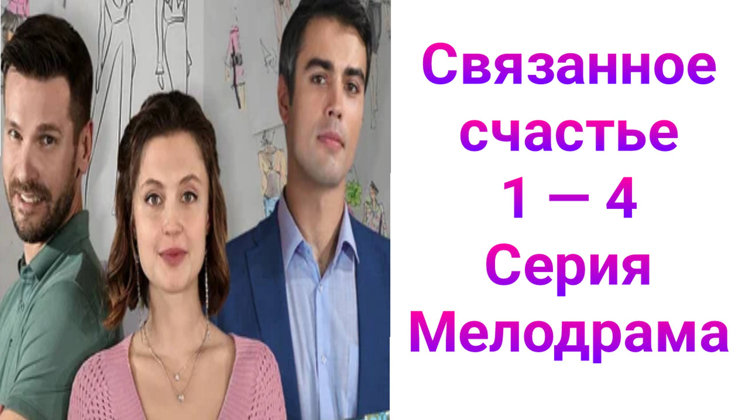 Связанное счастье 1 — 4 серия , сериал Мелодрама Домашний 2025