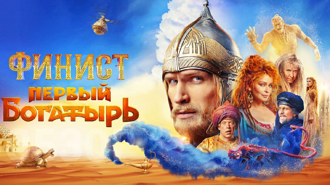 Финист Первый Богатырь Фильм обзор
