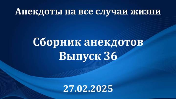 Сборник анекдотов. Выпуск 36