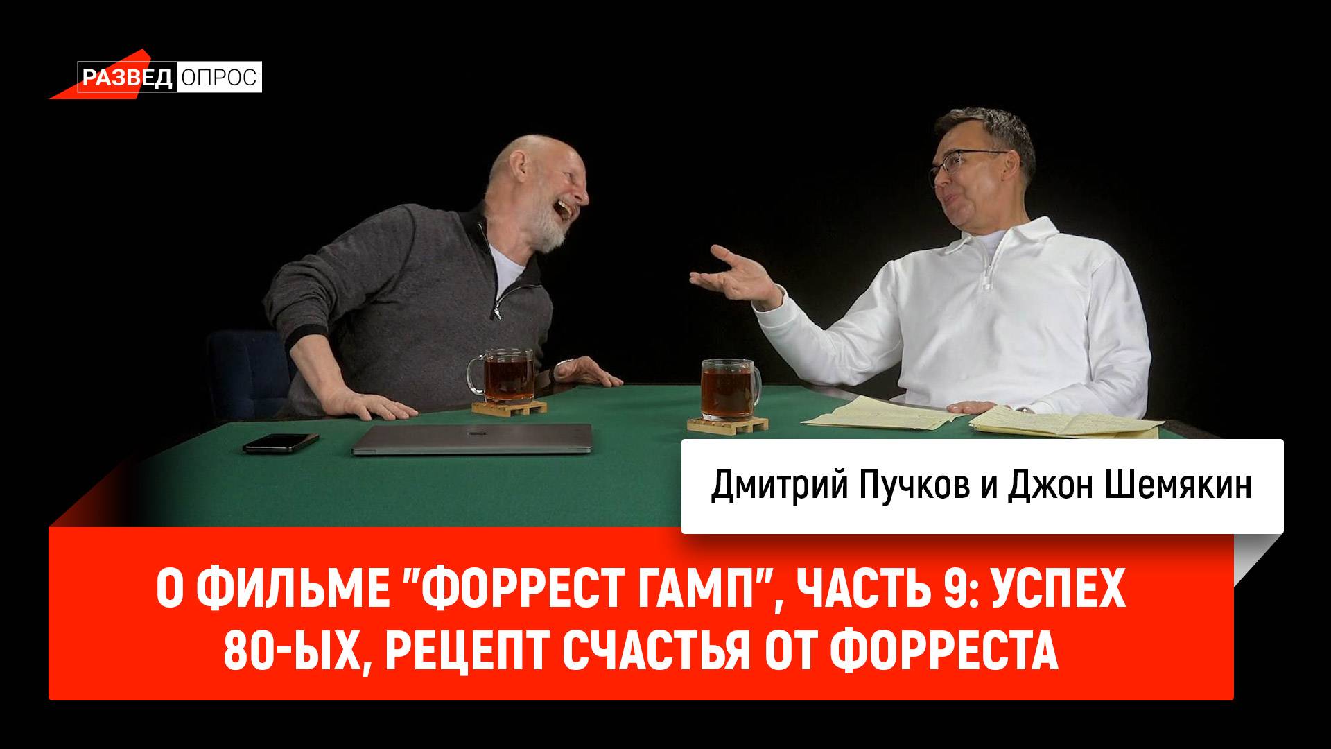 Джон Шемякин о фильме "Форрест Гамп", часть 9: успех 80-ых, рецепт счастья от Форреста и л-та Дэна