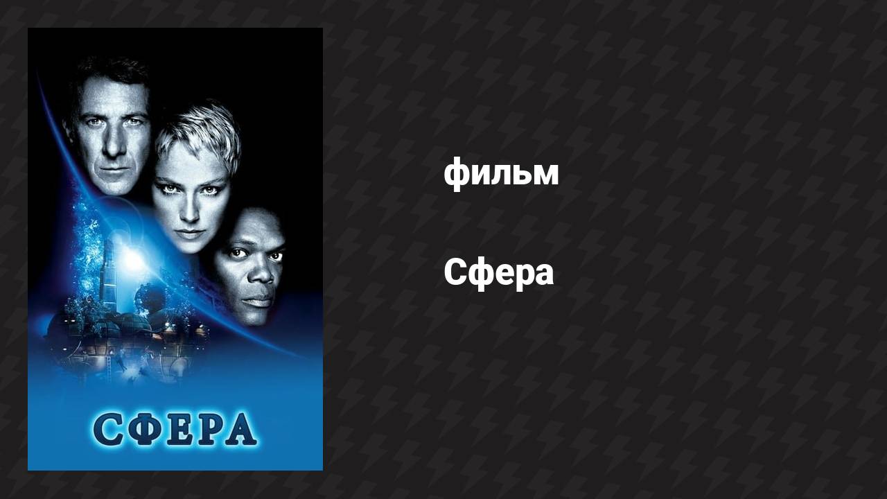 Сфера (фильм, 1998)