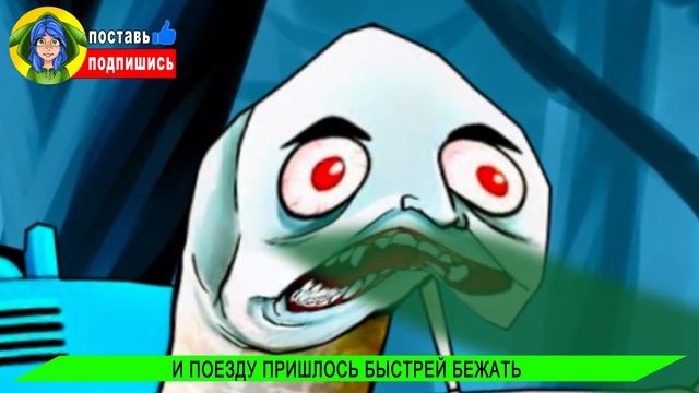 Поезд ПОЖИРАТЕЛЬ и ПРИЗРАЧНЫЙ ТОМАС exe ТРОЛЯТ СКРЕПЫШЕЙ МОНСТРОВ! ► ПЕСНЯ КЛИП Thomas.exe