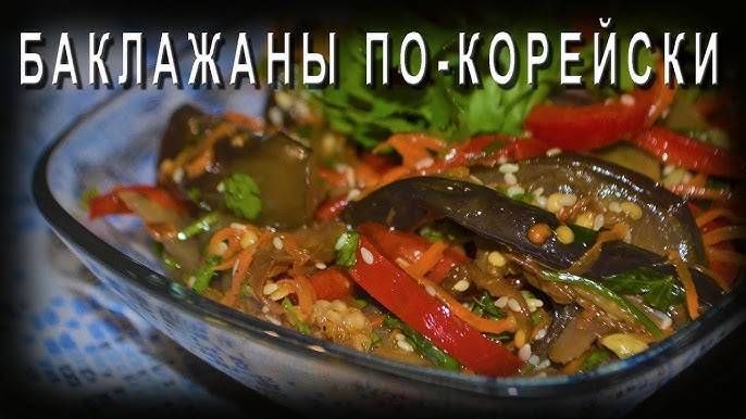 БАКЛАЖАНЫ ПО-КОРЕЙСКИ! Эти БАКЛАЖАНЫ разлетаются на УРА! Шикарный рецепт из баклажанов!
