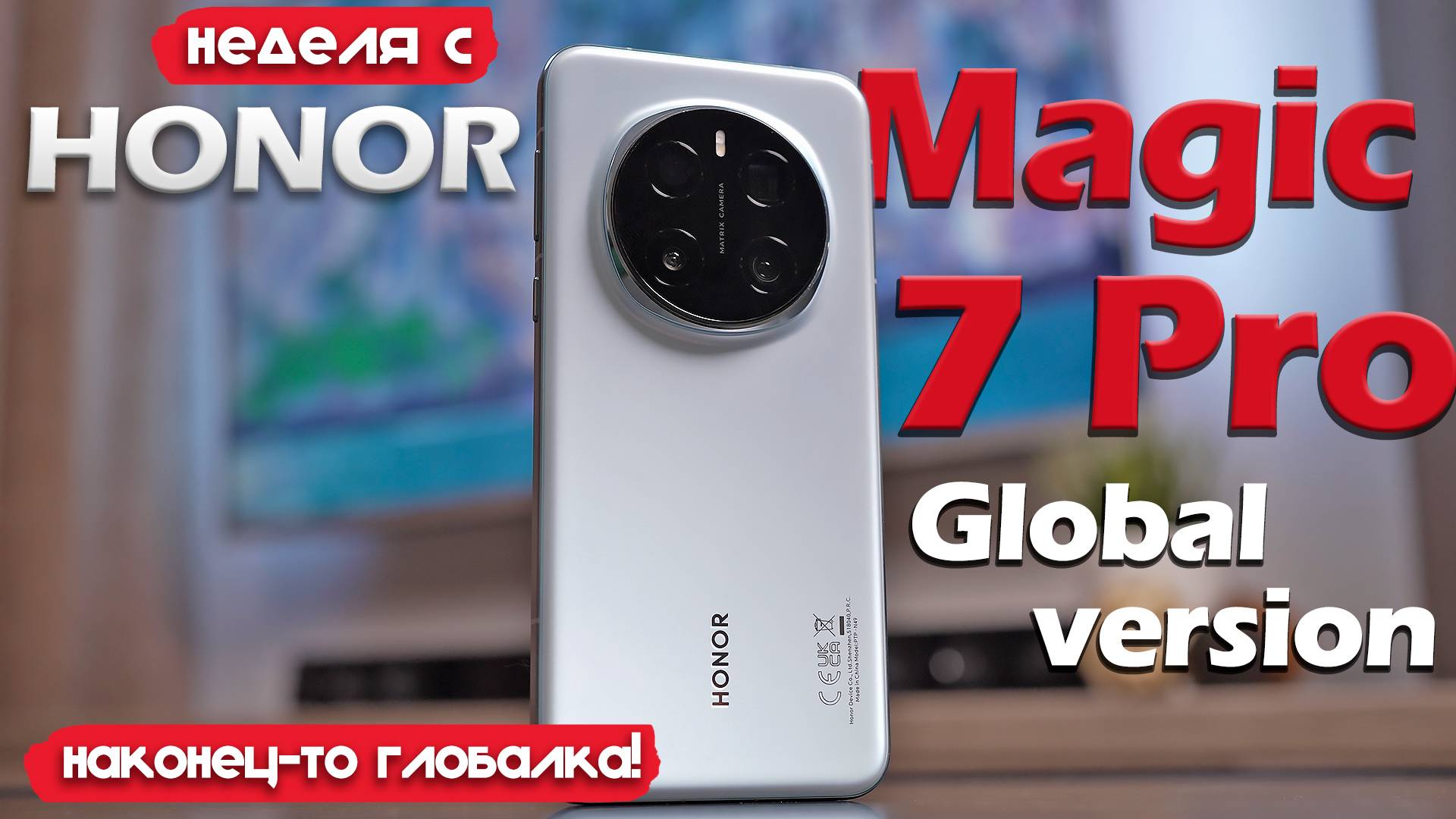 НЕДЕЛЯ С Honor Magic 7 Pro: НАКОНЕЦ-ТО ГЛОБАЛКА! НО ХОРОШ ЛИ?