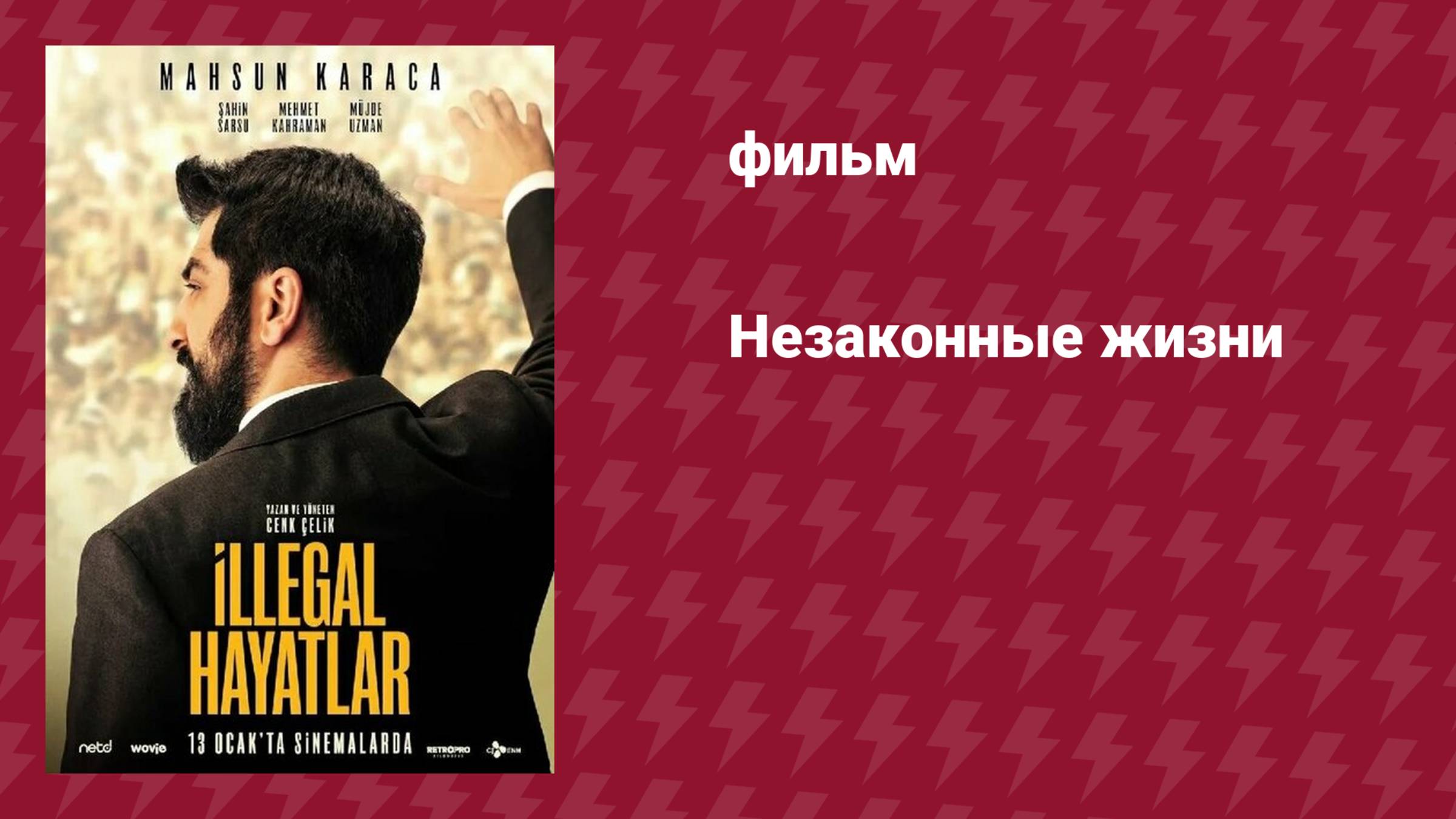 Незаконные жизни (фильм, 2023)
