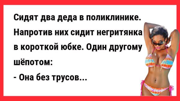 Она без трусов. Сборник Свежих Анекдотов! Новые Анекдоты! Юмор! Шутки.