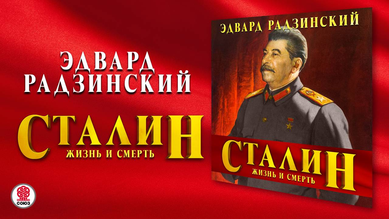 ЭДВАРД РАДЗИНСКИЙ «СТАЛИН. ЖИЗНЬ И СМЕРТЬ». Аудиокнига. Читает Александр Клюквин