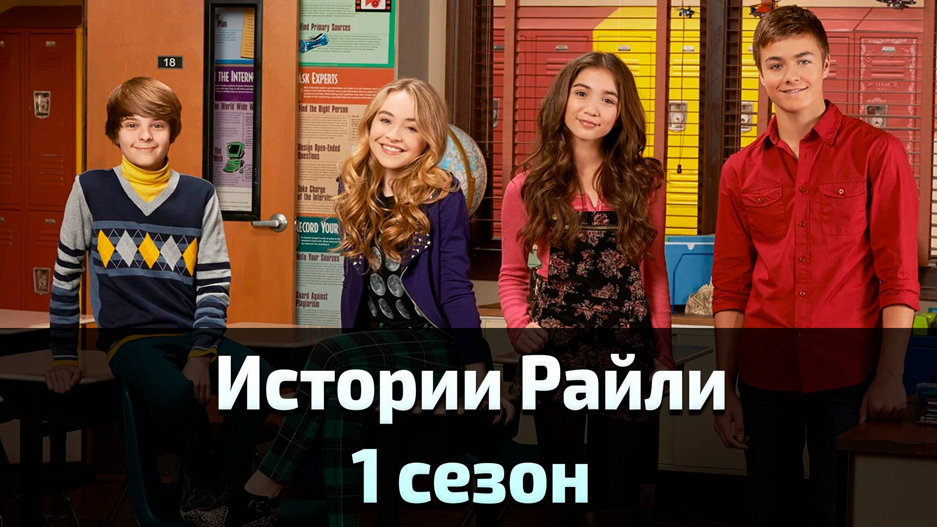 Истории Райли 1 сезон 21 серия / Girl Meets World