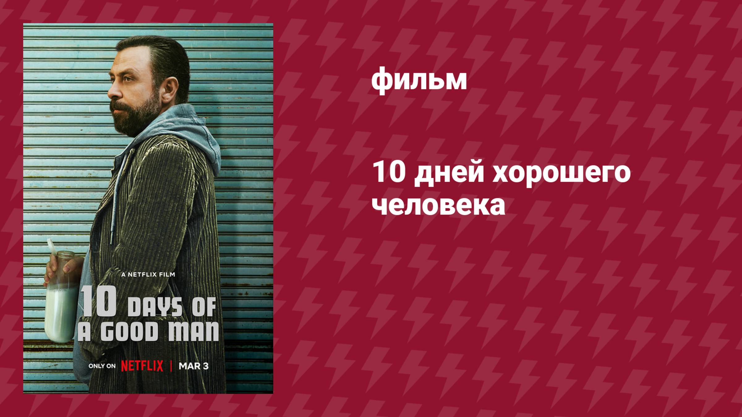 10 дней хорошего человека (фильм, 2023)