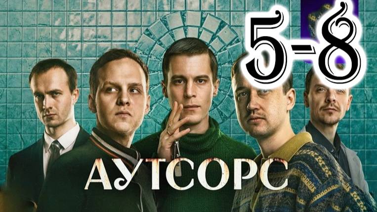 Аутсорс 5 6 7 8 серия (сериал 2025)