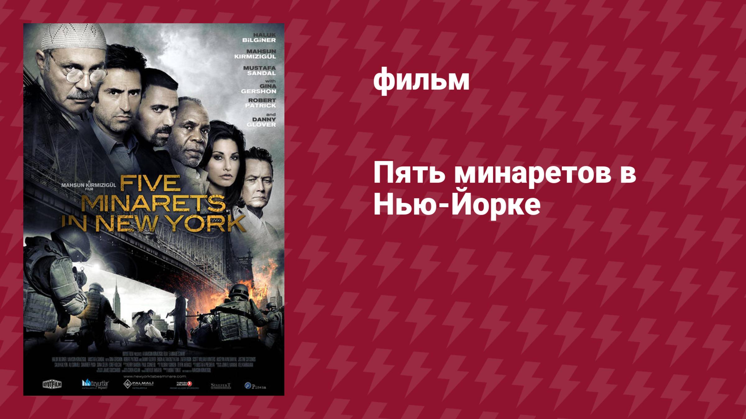 Пять минаретов в Нью-Йорке (фильм, 2010)