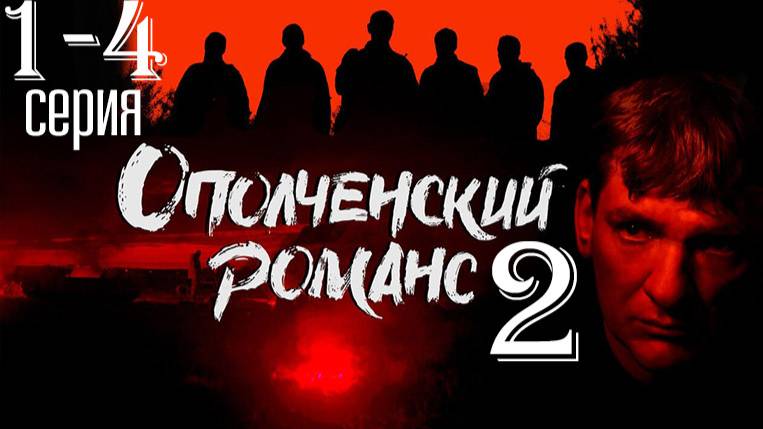 Ополченский романс 2 сезон 1-2 серия (сериал 2026)