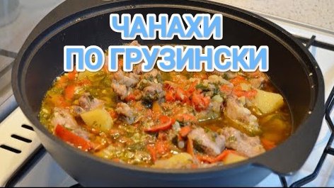 ГОТОВИМ СВИНИНУ В КАЗАНЕ - ЧАНАХИ. НАЦИОНАЛЬНОЕ ГРУЗИНСКОЕ БЛЮДО 🇬🇪