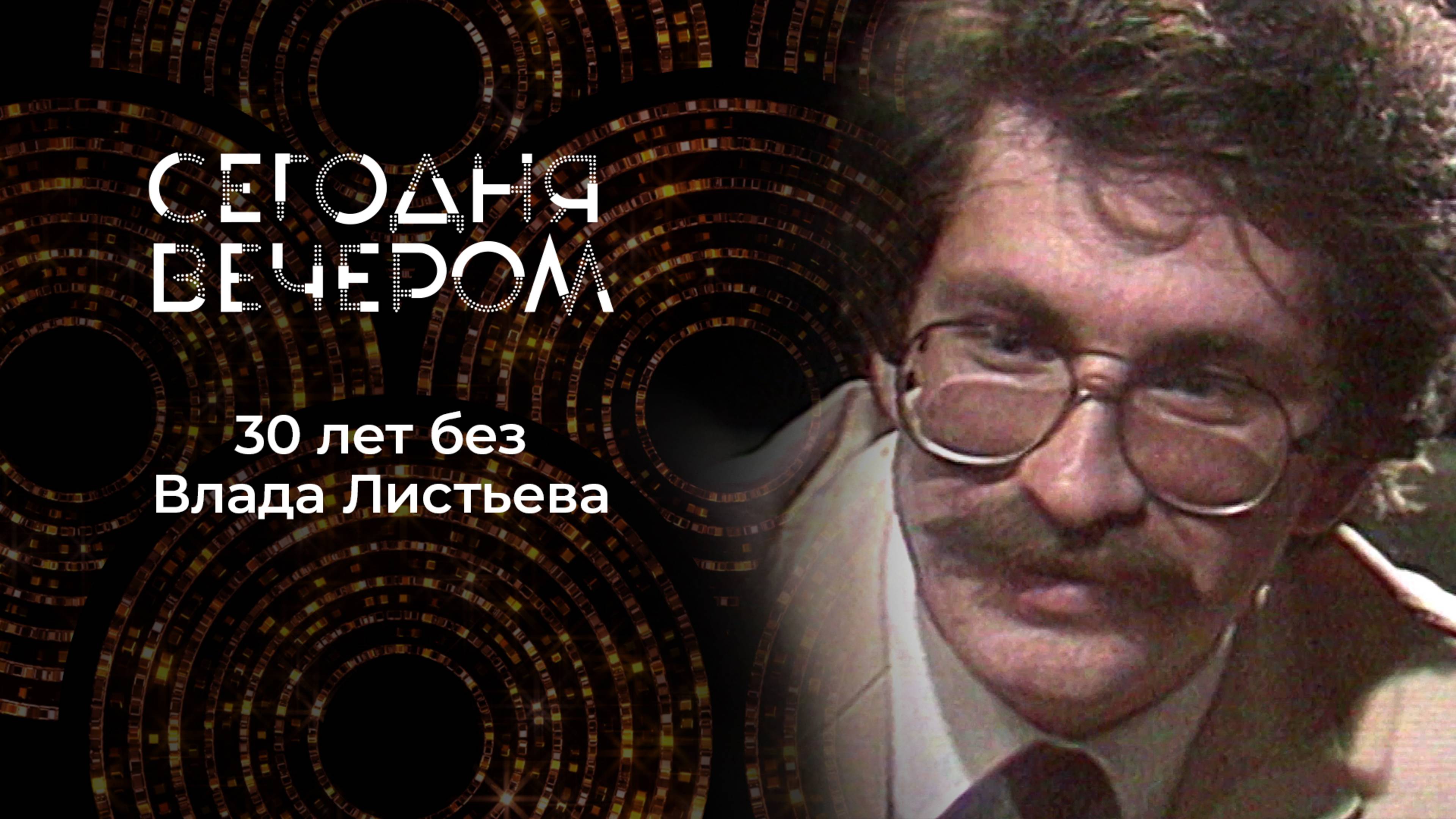 Памяти Владислава Листьева. Сегодня вечером. Выпуск от 01.03.2025