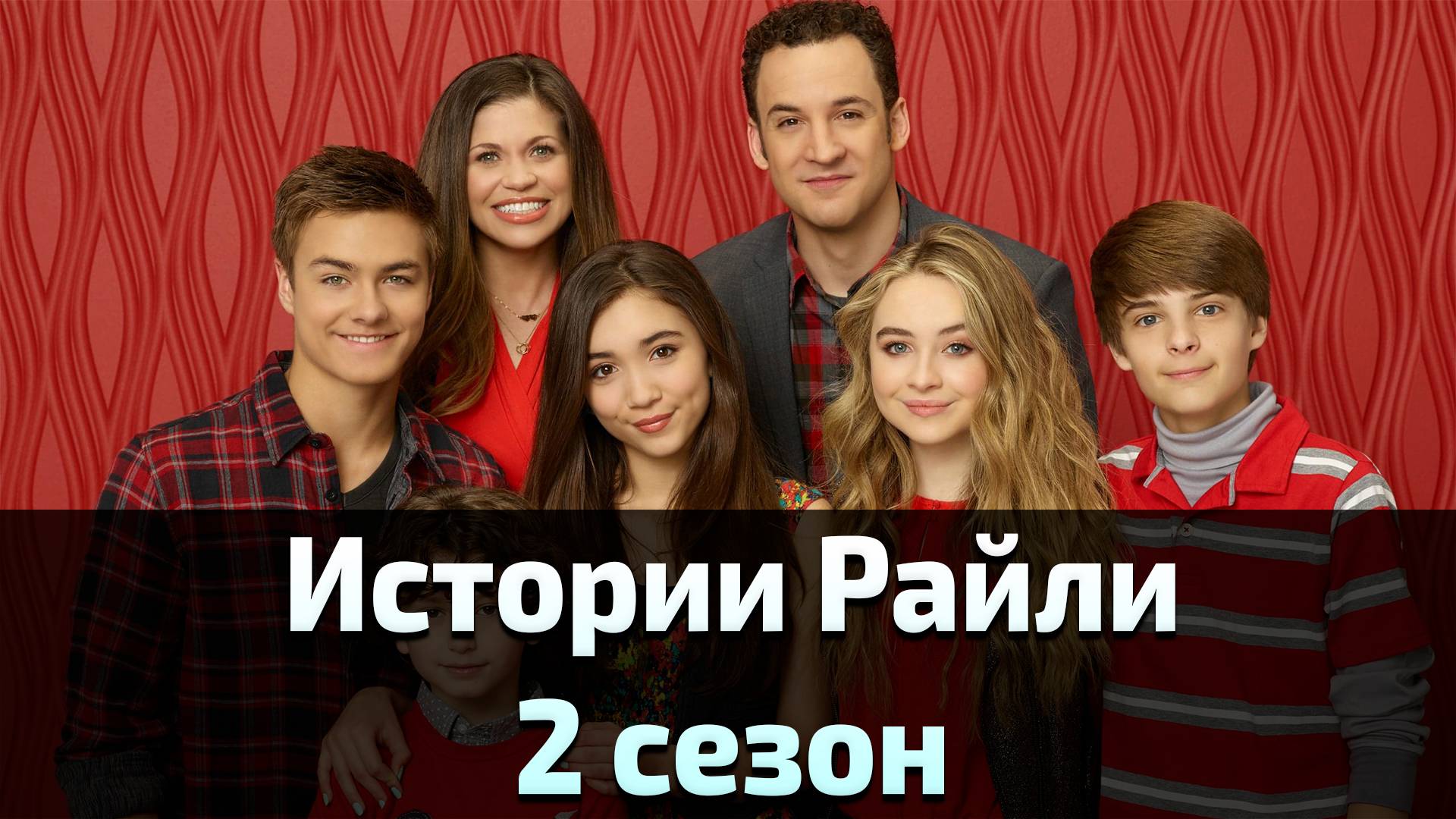 Истории Райли 2 сезон 2 серия / Girl Meets World