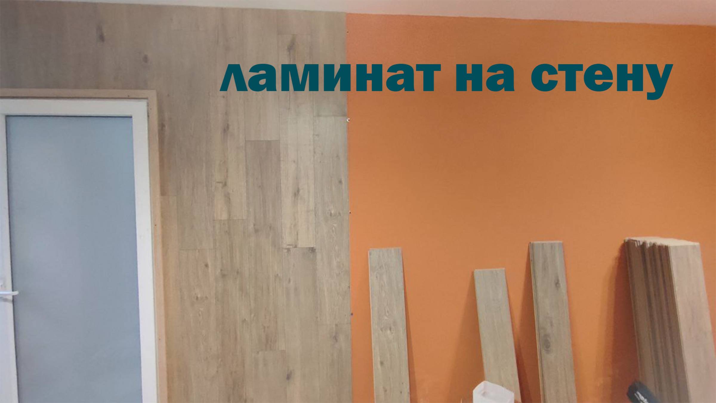КАК Крепить ЛАМИНАТ На СТЕНУ