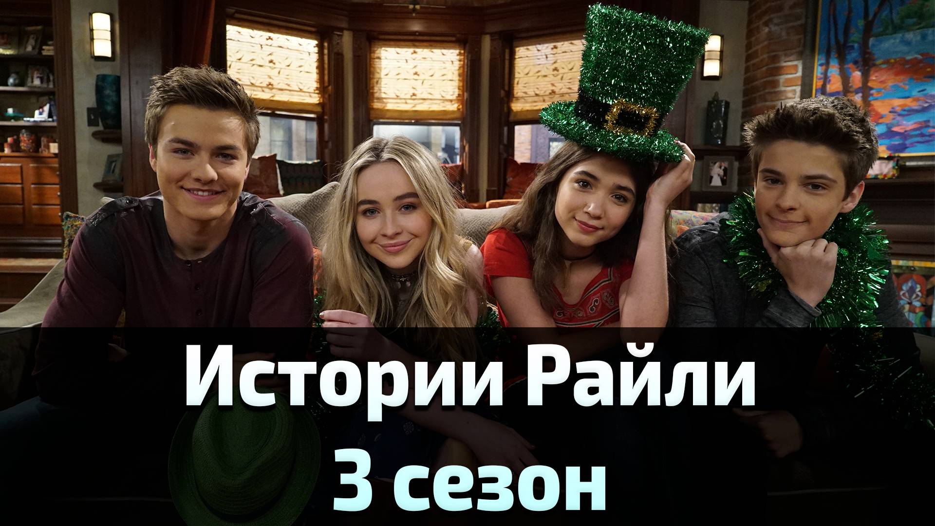 Истории Райли 3 сезон 5 серия / Girl Meets World