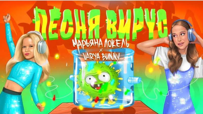 ПЕСНЯ ВИРУС (премьера трека) - Марьяна Локель & Varya Bunny