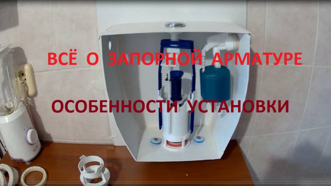 14. ВСЕ о запорной арматуре бачка унитаза.