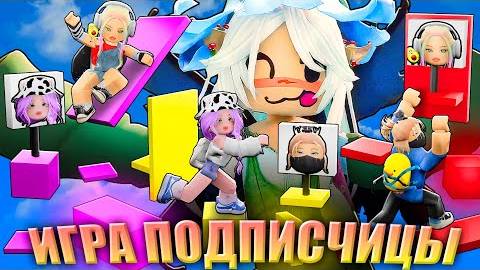 ОББИ ПОДПИСЧИЦЫ ПОРТАЛ В ПРОШЛОЕ!