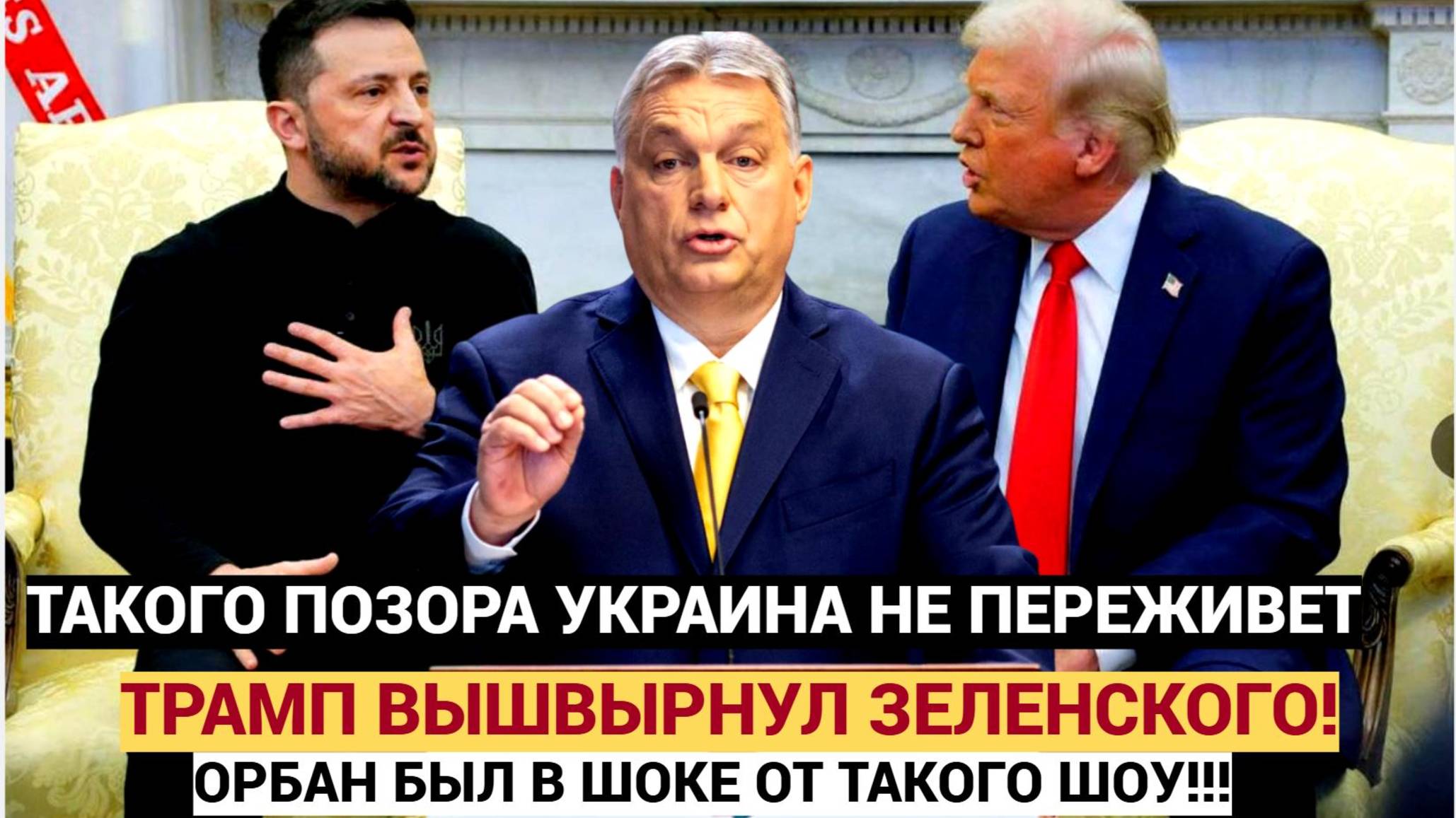 "ГОНИТЕ КЛОУНА В ШЕЮ! "Орбан Поддержал Трампа и Высказался о глупости Зеленского! Присядьте лучше