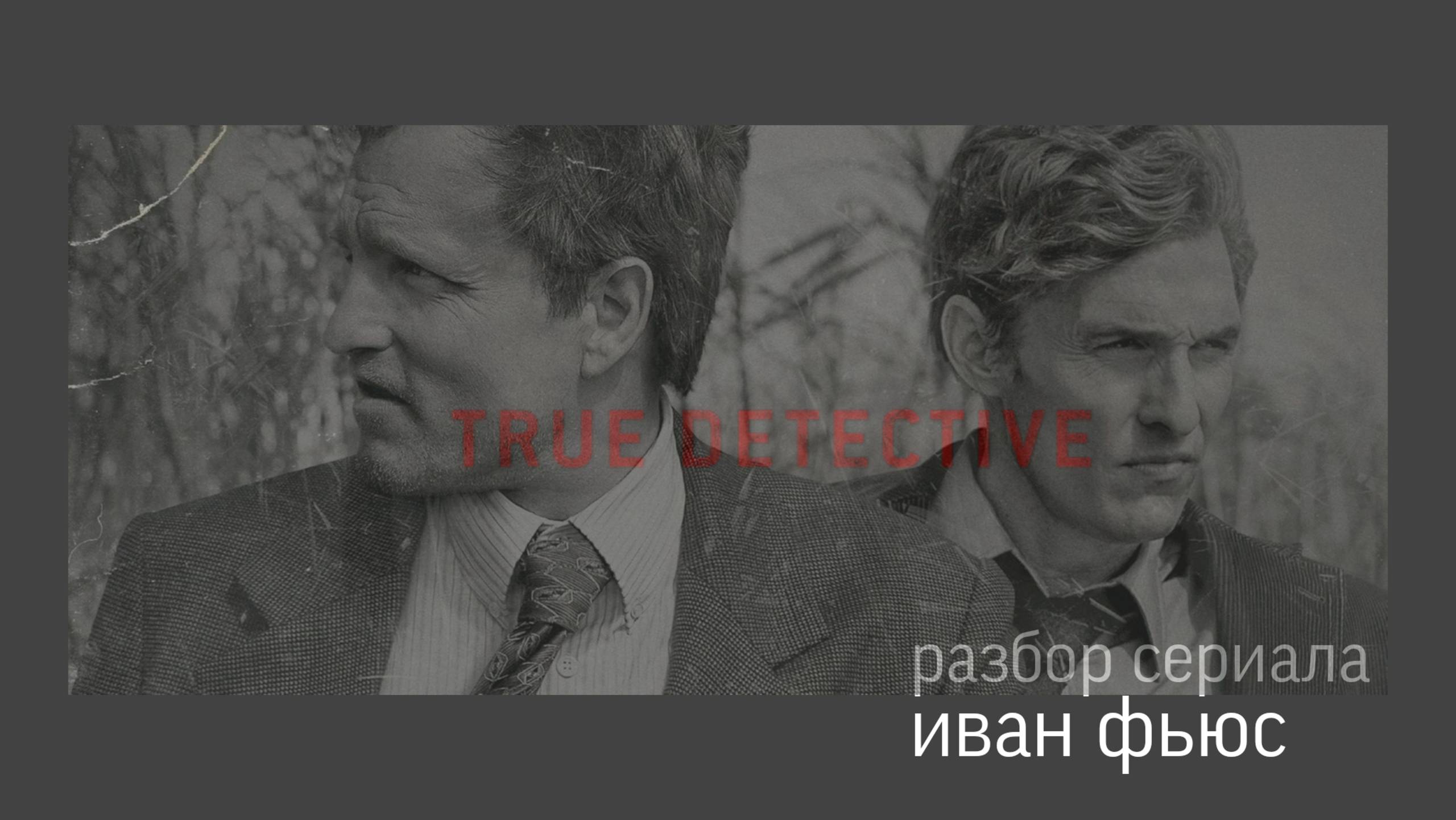 Настоящий детектив Разбор (Иван Фьюс) 1 сезон 1 серия Часть 1