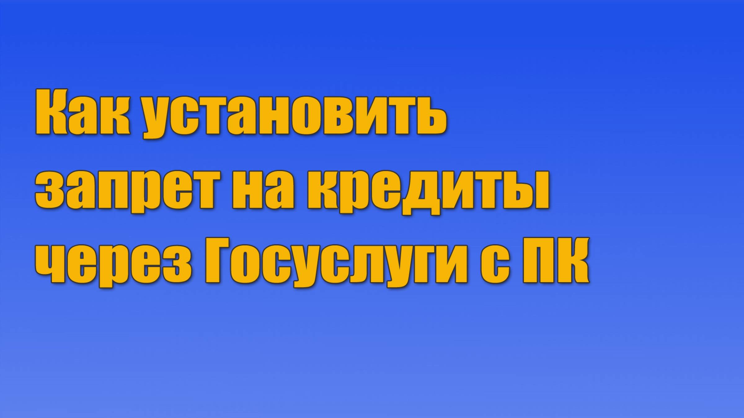 Как установить запрет на кредиты через Госуслуги с ПК