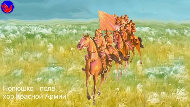 Полюшко-поле. хор Красной армии