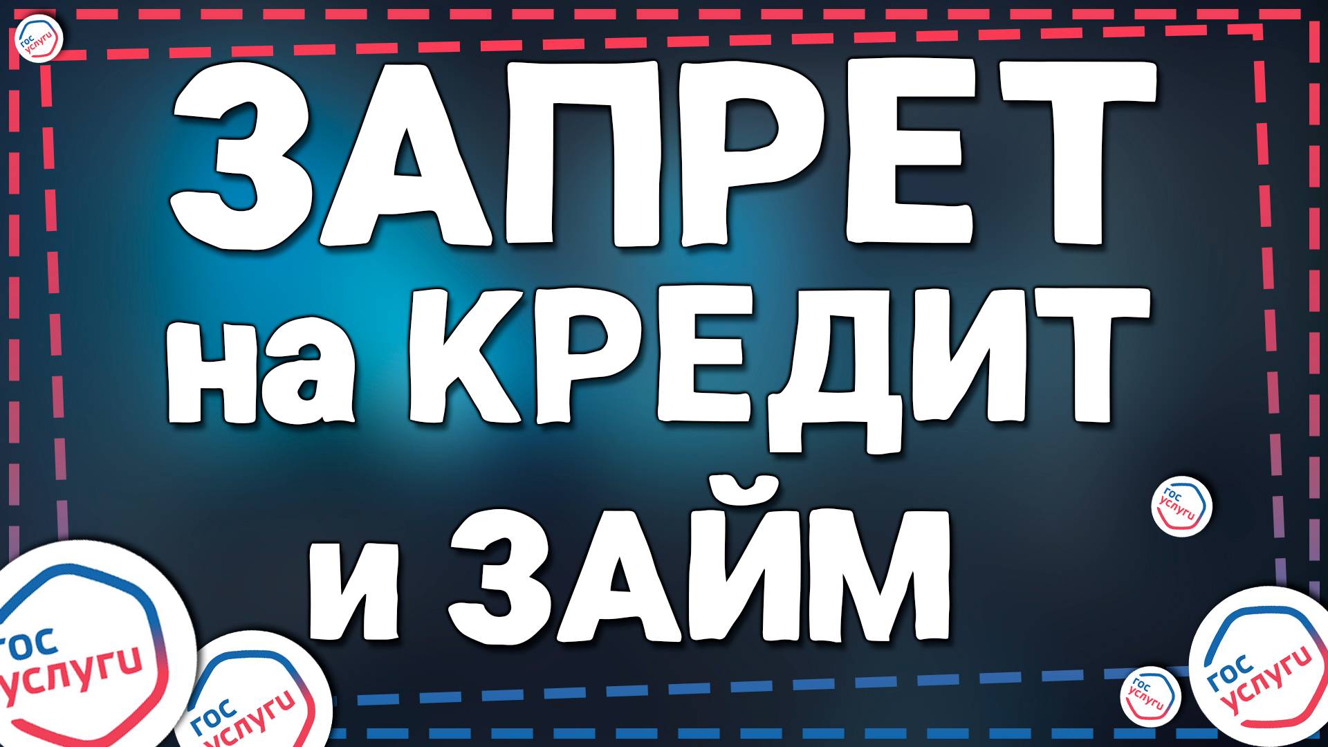 Как поставить Запрет на Кредиты и Займы в Госуслугах в 2025 году