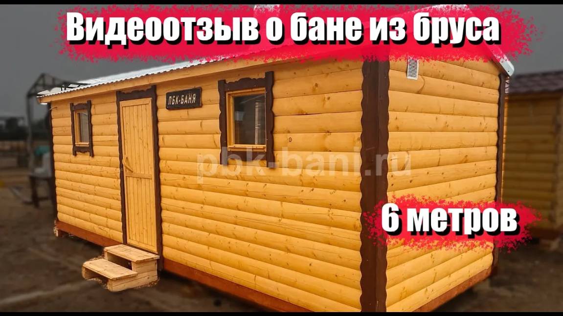 Видеоотзыв о бане из бруса «Ольга» 6x2 25 в Рязанской области