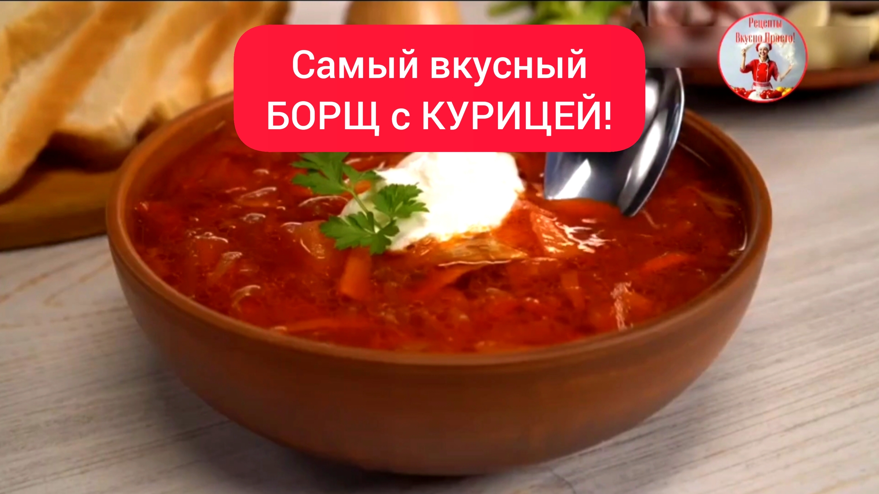 Самый вкусный суп БОРЩ с КУРИЦЕЙ!