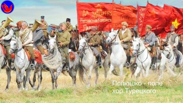 Полюшко-поле. хор Турецкого