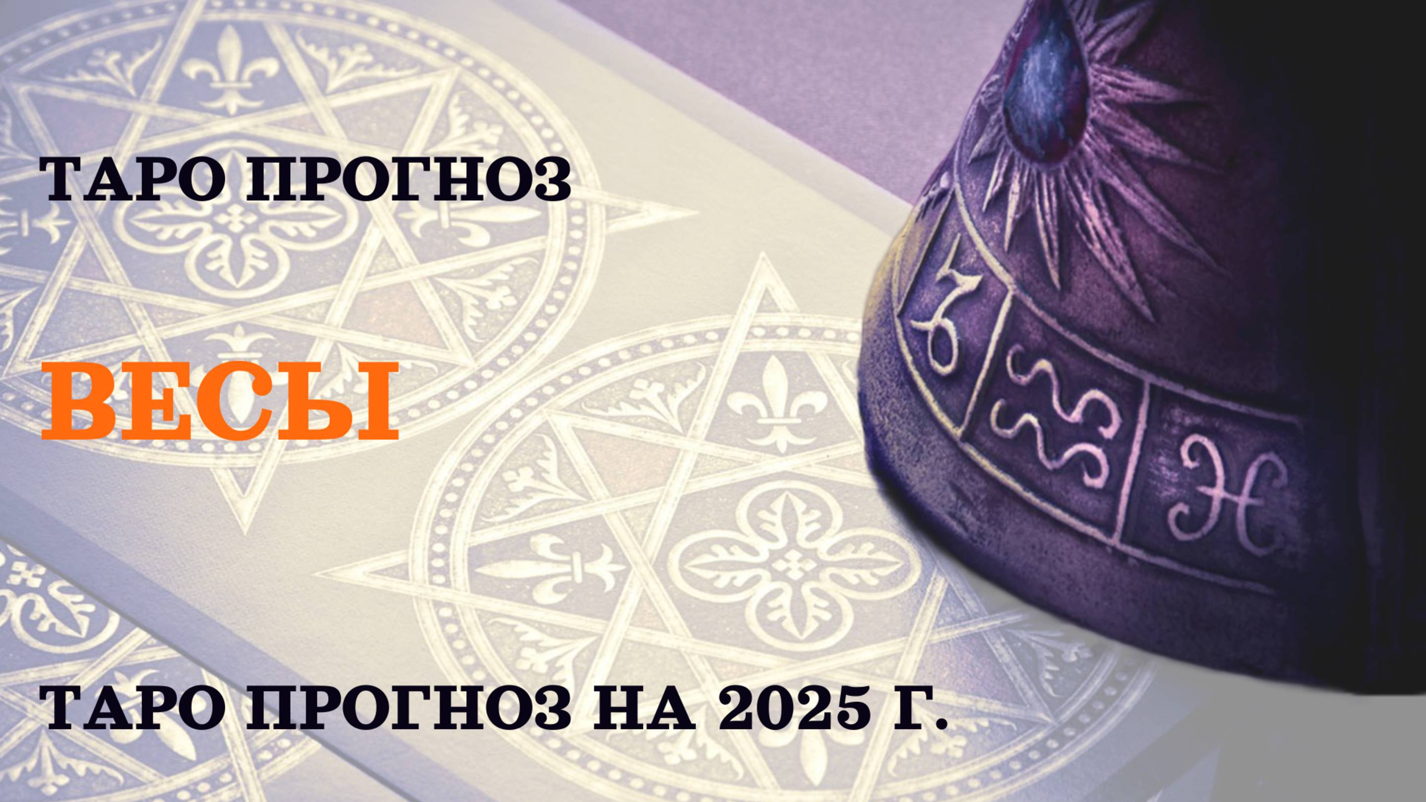 ВЕСЫ-Таро прогноз на 2025г