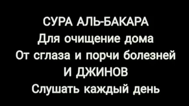 СУРА АЛЬ БАКАРА ДЛЯ
ОЧИЩЕНИЕ ДОМА ОТ ПОРЧИ
И СГЛАЗА БОЛЕЗНЕЙ.